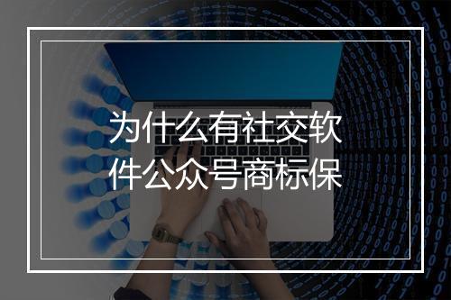 为什么有社交软件公众号商标保