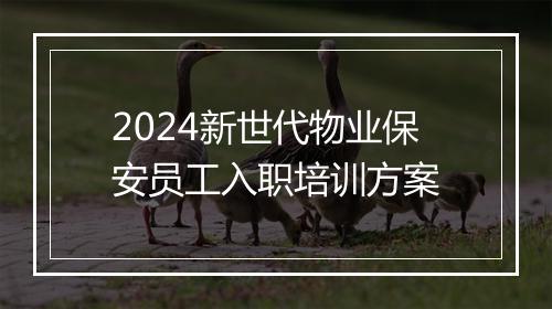 2024新世代物业保安员工入职培训方案
