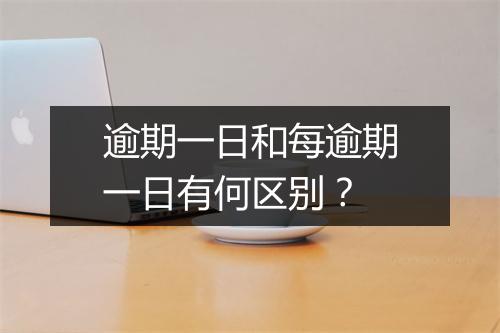 逾期一日和每逾期一日有何区别？