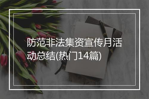 防范非法集资宣传月活动总结(热门14篇)
