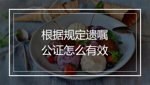 根据规定遗嘱公证怎么有效