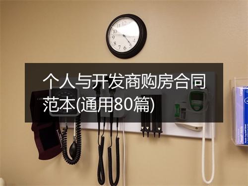 个人与开发商购房合同范本(通用80篇)