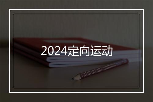 2024定向运动