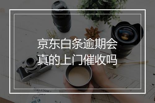 京东白条逾期会真的上门催收吗