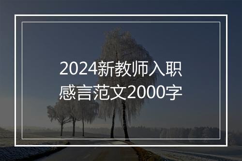 2024新教师入职感言范文2000字