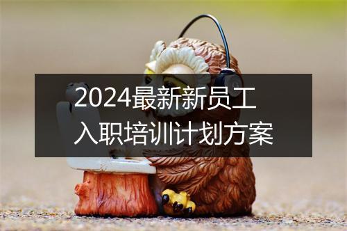 2024最新新员工入职培训计划方案