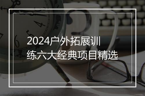 2024户外拓展训练六大经典项目精选