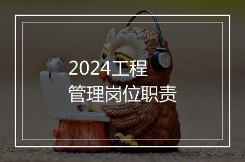 2024工程管理岗位职责