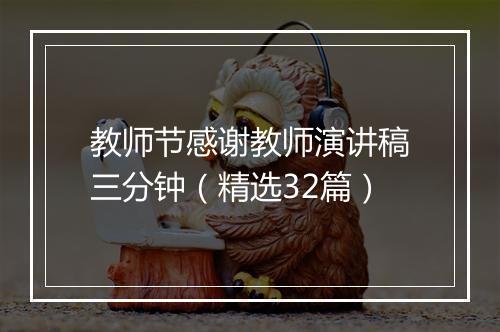 教师节感谢教师演讲稿三分钟（精选32篇）