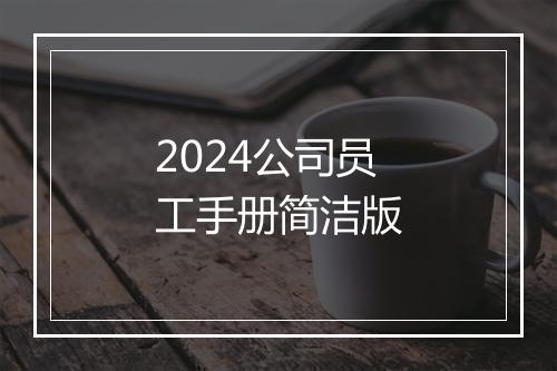 2024公司员工手册简洁版