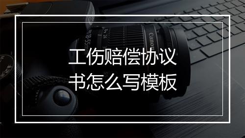 工伤赔偿协议书怎么写模板
