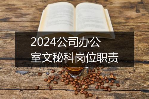2024公司办公室文秘科岗位职责
