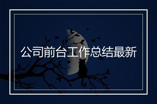 公司前台工作总结最新