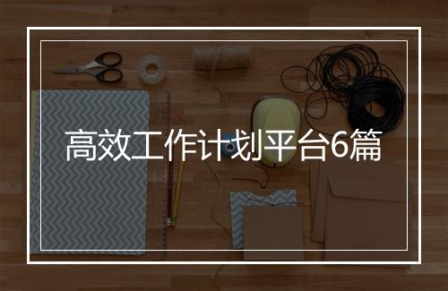高效工作计划平台6篇