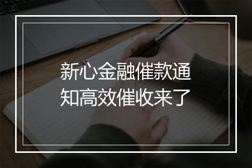 新心金融催款通知高效催收来了