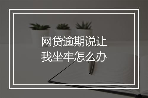 网贷逾期说让我坐牢怎么办