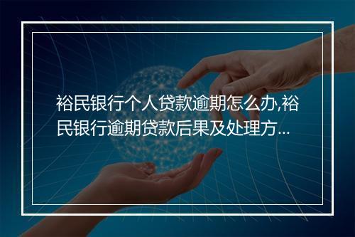 裕民银行个人贷款逾期怎么办,裕民银行逾期贷款后果及处理方法