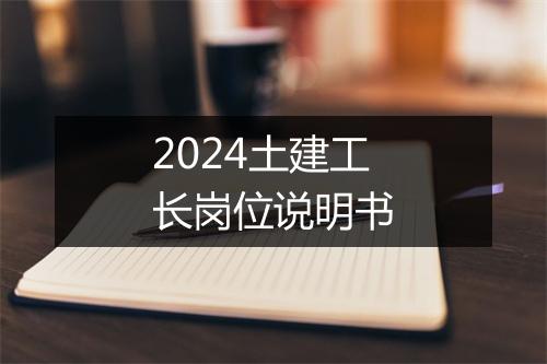 2024土建工长岗位说明书