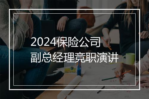 2024保险公司副总经理竞职演讲