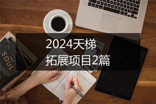 2024天梯拓展项目2篇