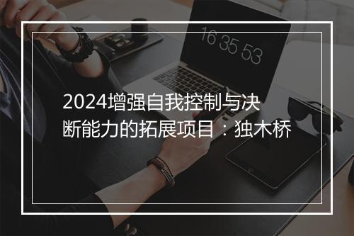 2024增强自我控制与决断能力的拓展项目：独木桥