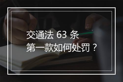 交通法 63 条第一款如何处罚？