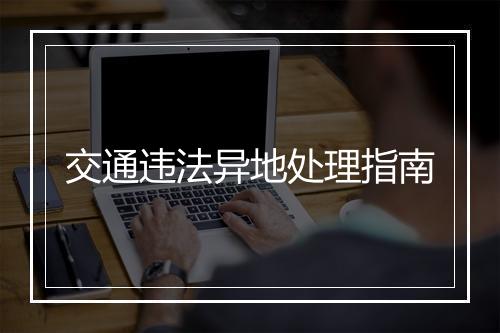 交通违法异地处理指南