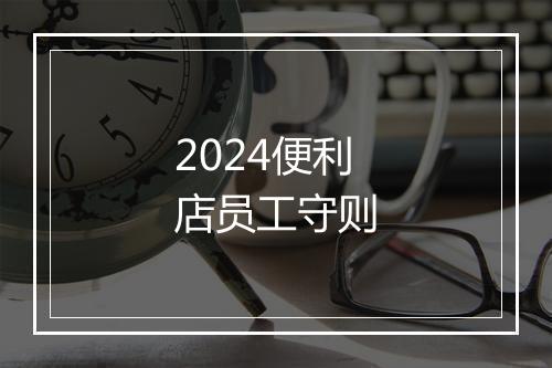 2024便利店员工守则