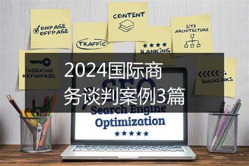 2024国际商务谈判案例3篇