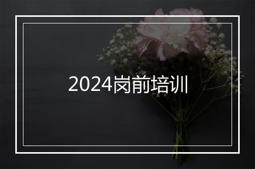 2024岗前培训