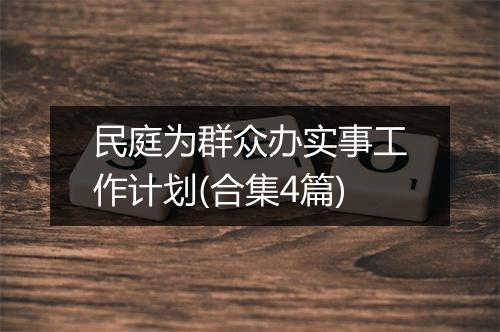 民庭为群众办实事工作计划(合集4篇)