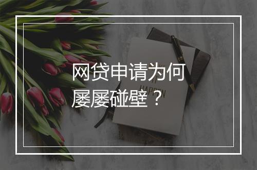 网贷申请为何屡屡碰壁？