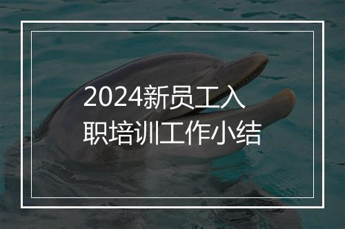 2024新员工入职培训工作小结