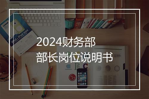 2024财务部部长岗位说明书