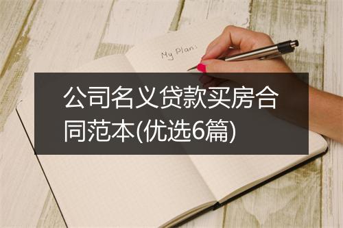 公司名义贷款买房合同范本(优选6篇)