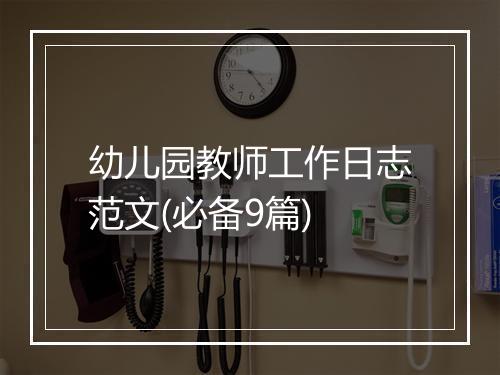 幼儿园教师工作日志范文(必备9篇)