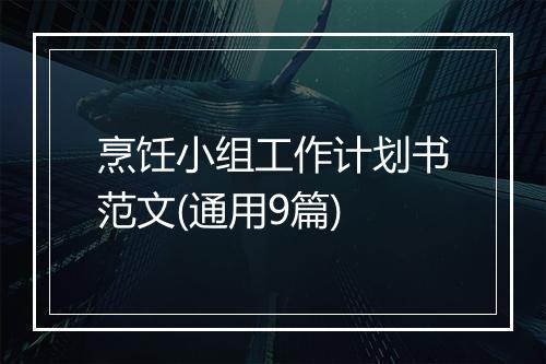 烹饪小组工作计划书范文(通用9篇)