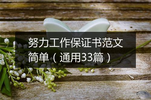 努力工作保证书范文简单（通用33篇）