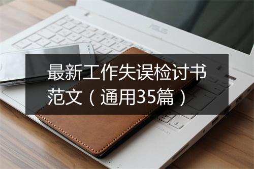 最新工作失误检讨书范文（通用35篇）