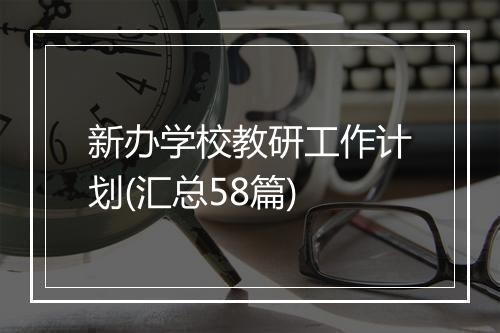 新办学校教研工作计划(汇总58篇)