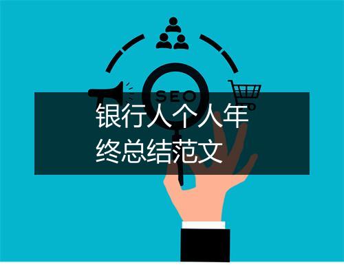 银行人个人年终总结范文