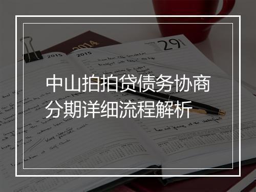中山拍拍贷债务协商分期详细流程解析