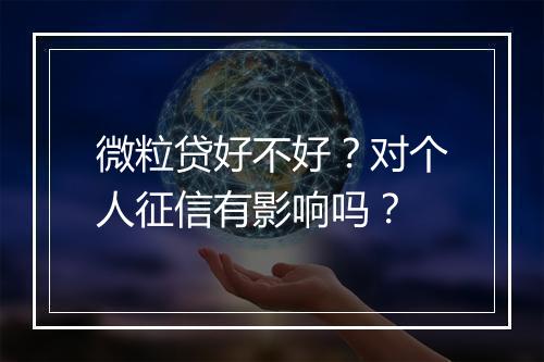 微粒贷好不好？对个人征信有影响吗？