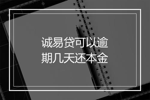 诚易贷可以逾期几天还本金