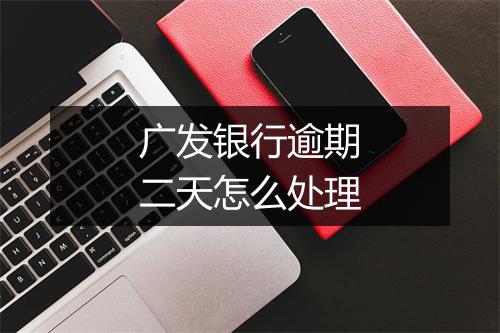 广发银行逾期二天怎么处理