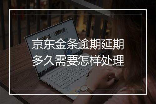 京东金条逾期延期多久需要怎样处理