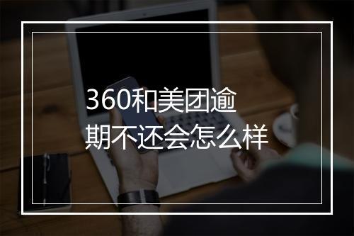 360和美团逾期不还会怎么样