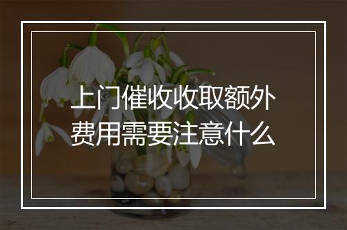 上门催收收取额外费用需要注意什么