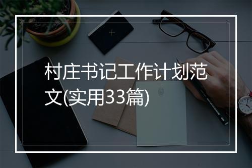 村庄书记工作计划范文(实用33篇)