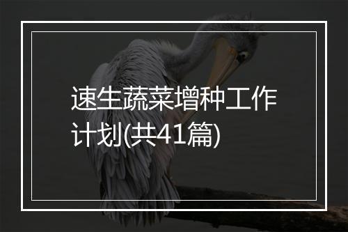 速生蔬菜增种工作计划(共41篇)
